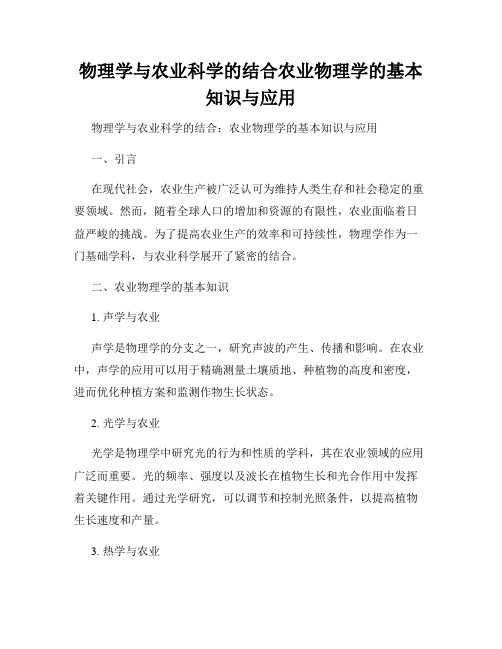 物理学与农业科学的结合农业物理学的基本知识与应用