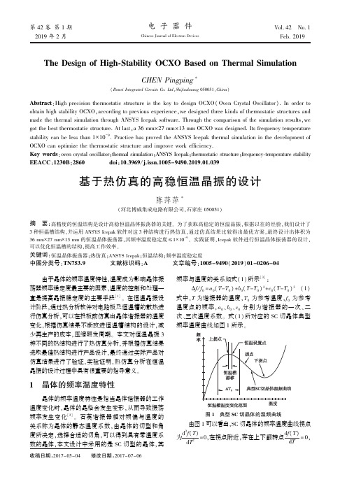 基于热仿真的高稳恒温晶振的设计