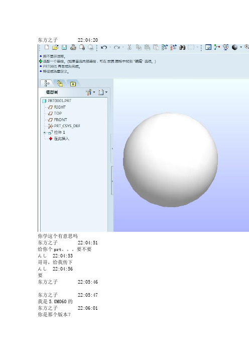 proe拉伸球体的实例记录解析