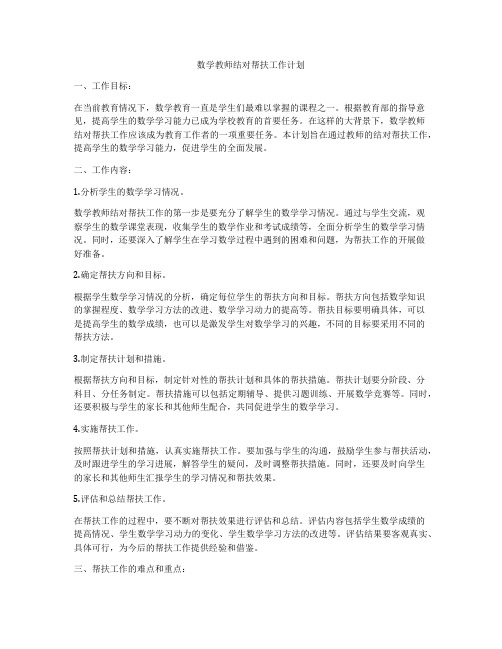 数学教师结对帮扶工作计划