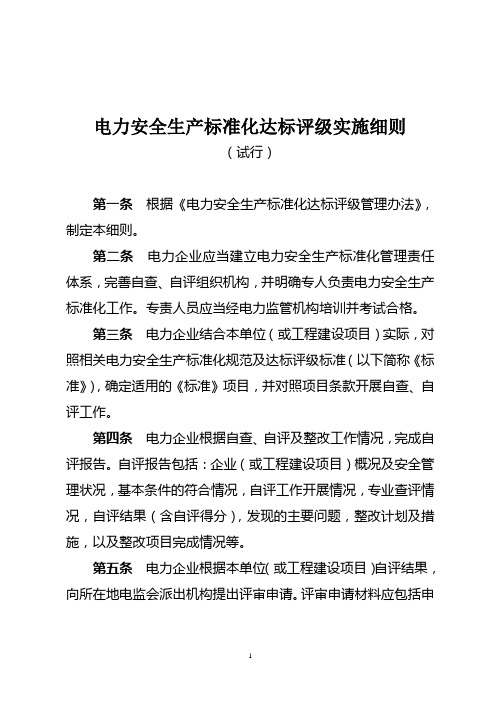 《电力安全生产标准化达标评级实施细则(试行)》(办安全[2011]83号)