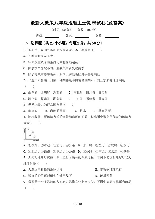 最新人教版八年级地理上册期末试卷(及答案)