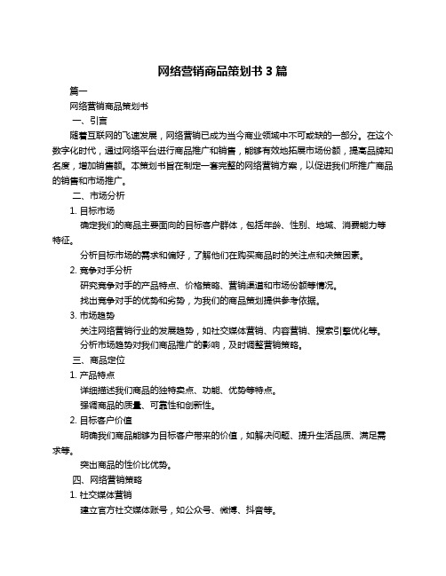 网络营销商品策划书3篇