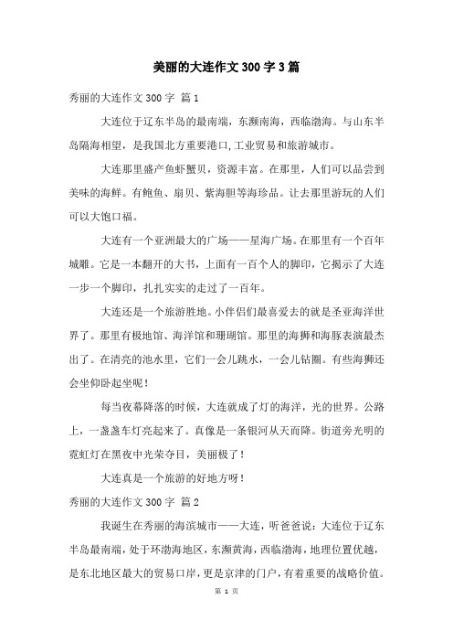 美丽的大连作文300字3篇