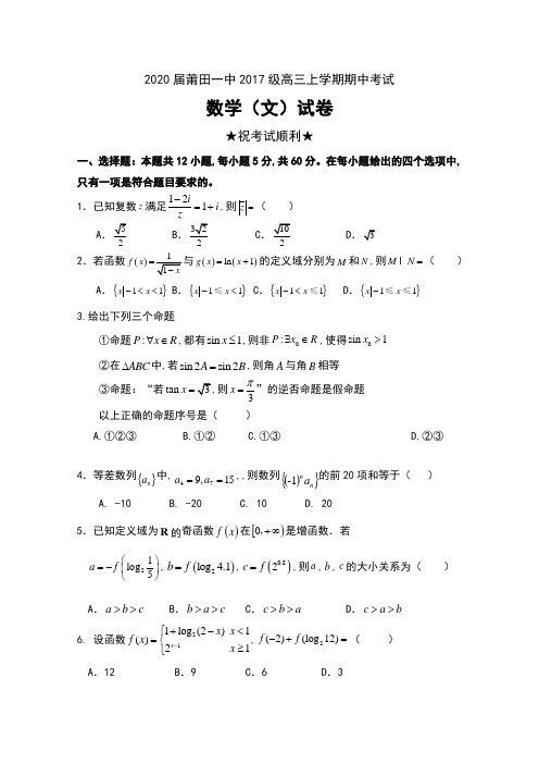 2020届福建省莆田一中2017级高三上学期期中考试数学(文)试卷及答案