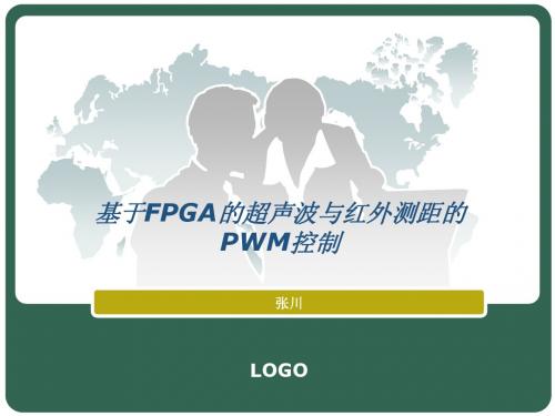 基于FPGA的超声波与红外测距的PWM控制