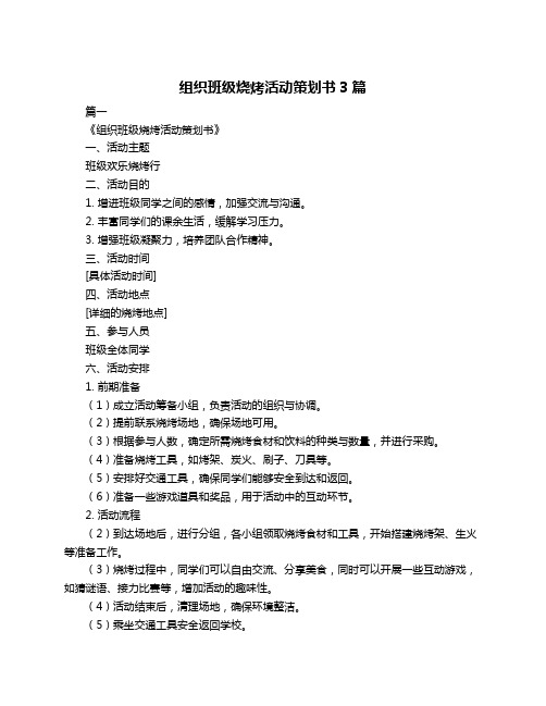 组织班级烧烤活动策划书3篇