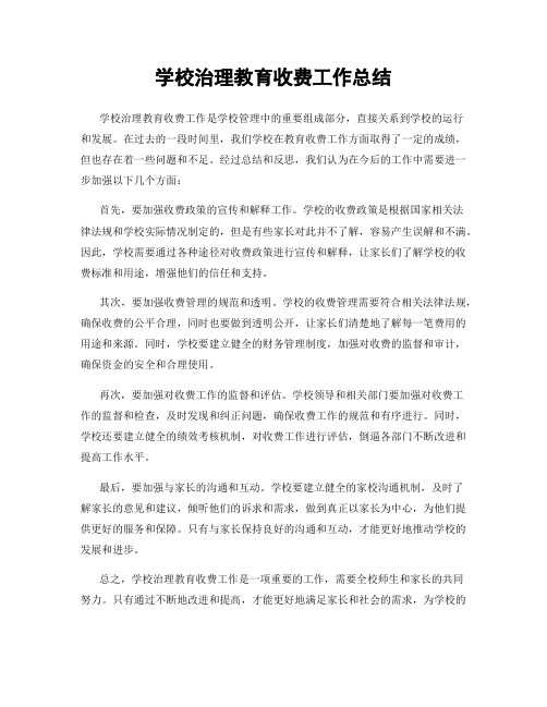 学校治理教育收费工作总结