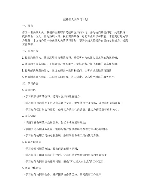 接热线人员学习计划