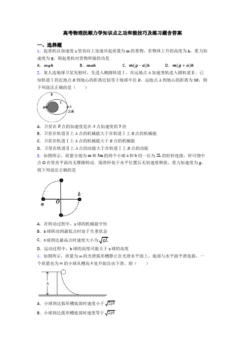 高考物理抚顺力学知识点之功和能技巧及练习题含答案