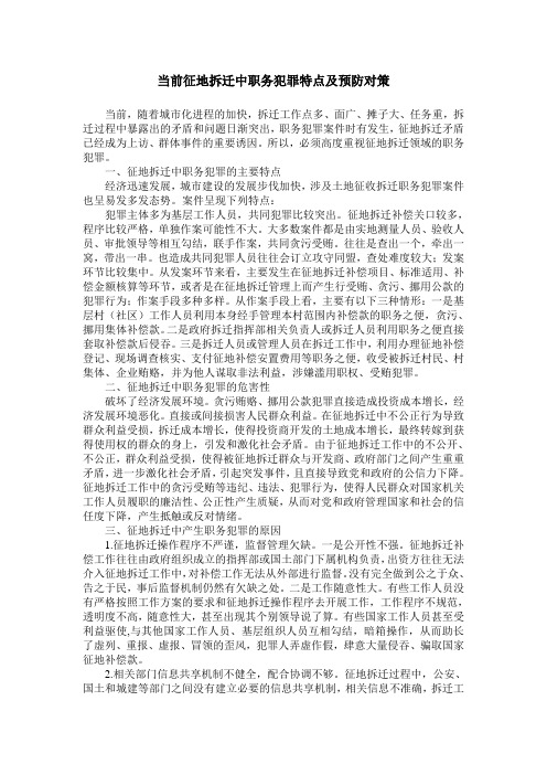 当前征地拆迁中职务犯罪特点及预防对策