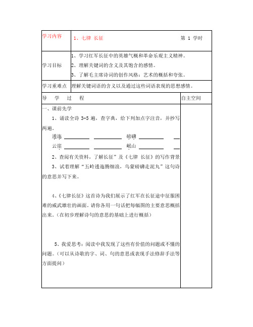 八年级语文上册 七律 长征学案 苏教版