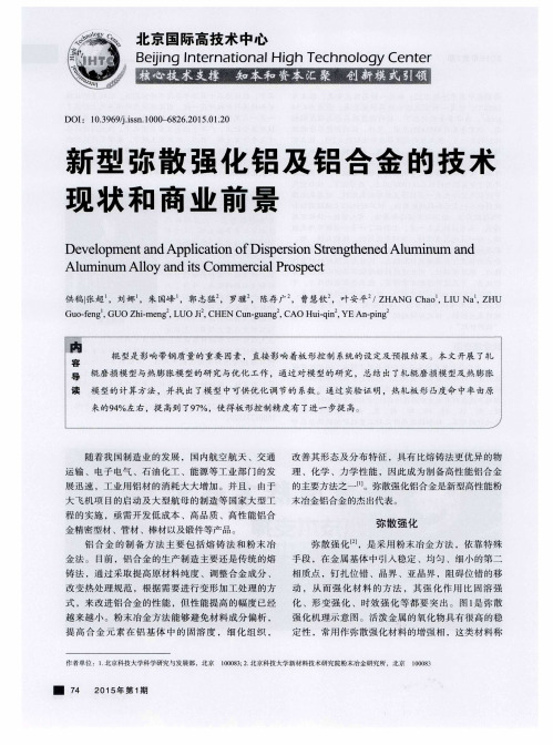 新型弥散强化铝及铝合金的技术现状和商业前景