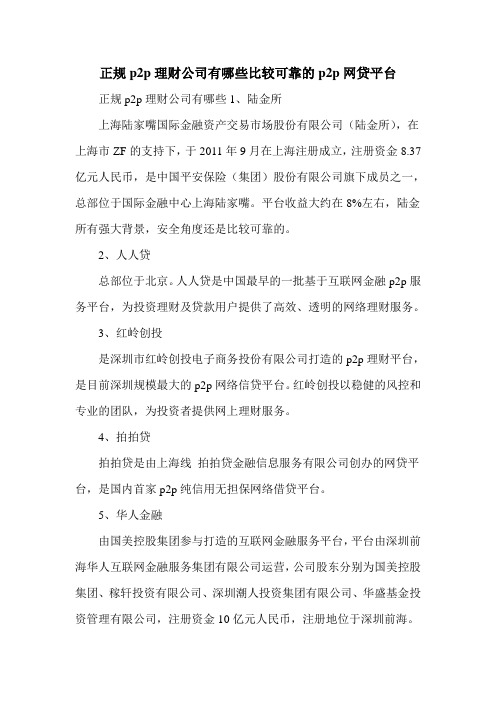 正规p2p理财公司有哪些比较可靠的p2p网贷平台