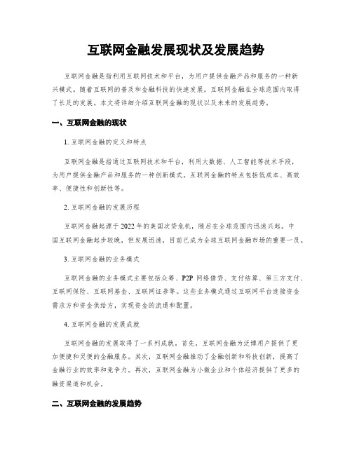 互联网金融发展现状及发展趋势