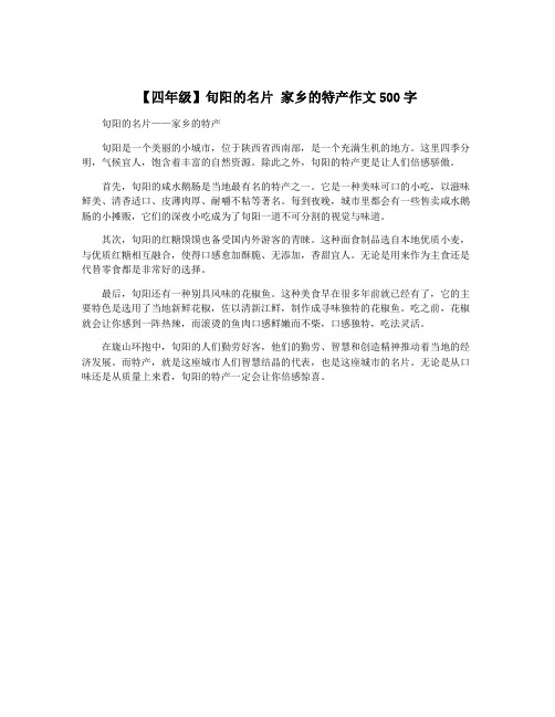 【四年级】旬阳的名片 家乡的特产作文500字