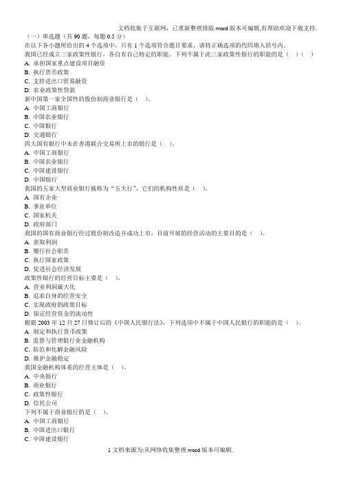 “2020年银行从业资格证考试《公共基础》模拟试题及答案解析四