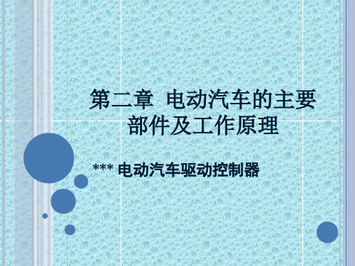 电动汽车结构原理与故障诊断课件及作业-混合动力与电动汽车(25)