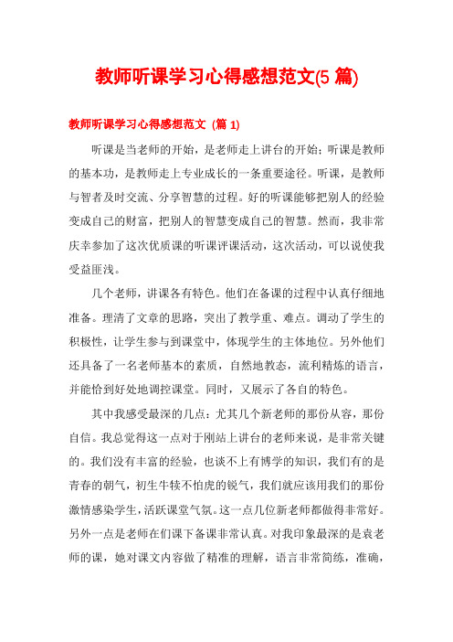 教师听课学习心得感想范文(5篇)