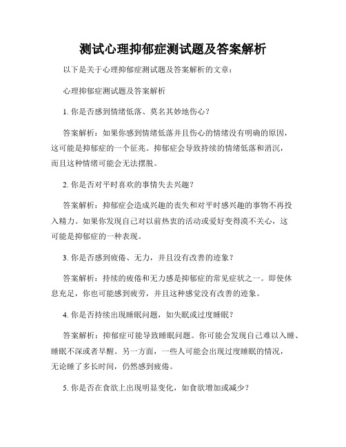 测试心理抑郁症测试题及答案解析