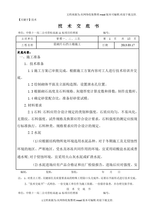 【技术】浆砌片石挡土墙施工技术交底