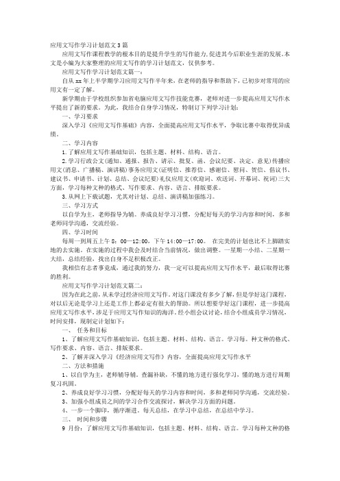 应用文学习计划范文大学生