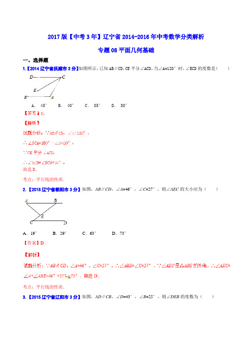 专题08 平面几何基础-备战2017年中考2014-2016年辽宁省中考数学试卷分类汇编(解析版)