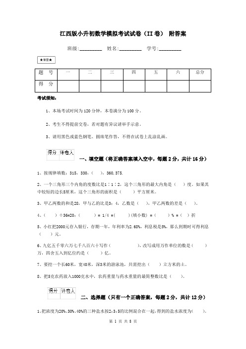 江西版小升初数学模拟考试试卷(II卷) 附答案