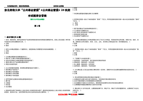 东北师范大学“公共事业管理”《公共事业管理》23秋期末试题库含答案