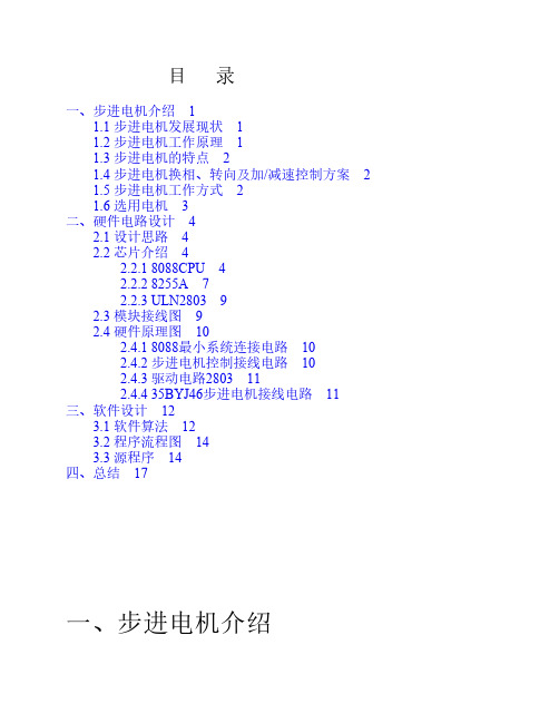步进电机课程设计报告
