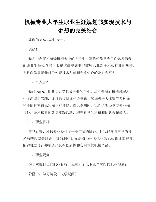 机械专业大学生职业生涯规划书实现技术与梦想的完美结合