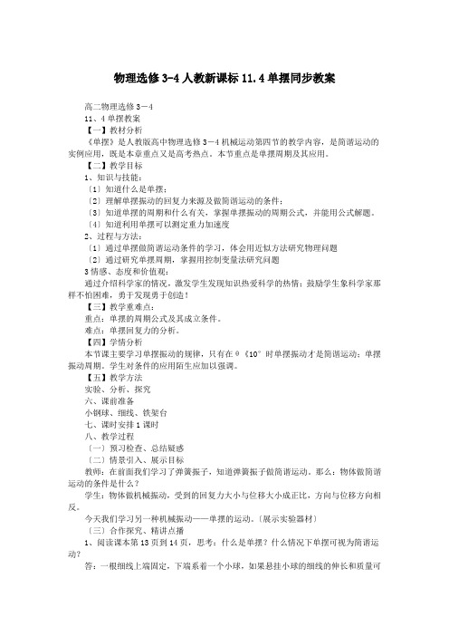 物理选修3-4人教新课标11.4单摆同步教案