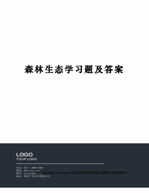 森林生态学习题及答案