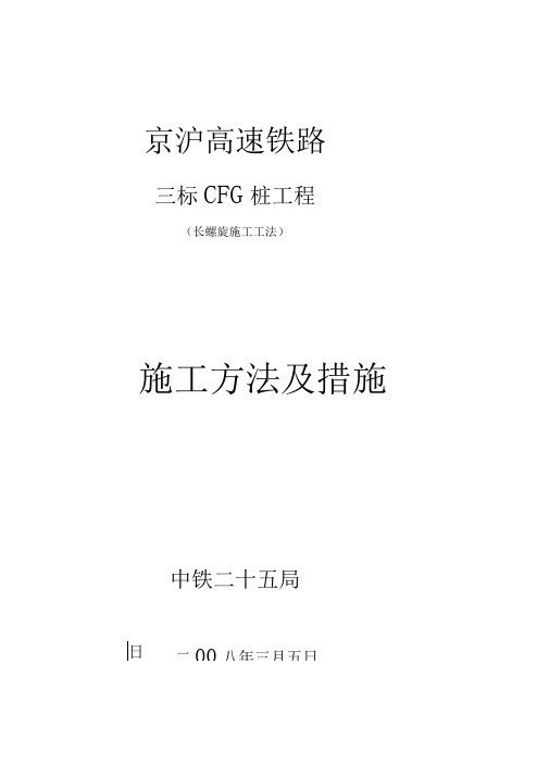 京沪高速铁路CFG桩施工技术方法及措施