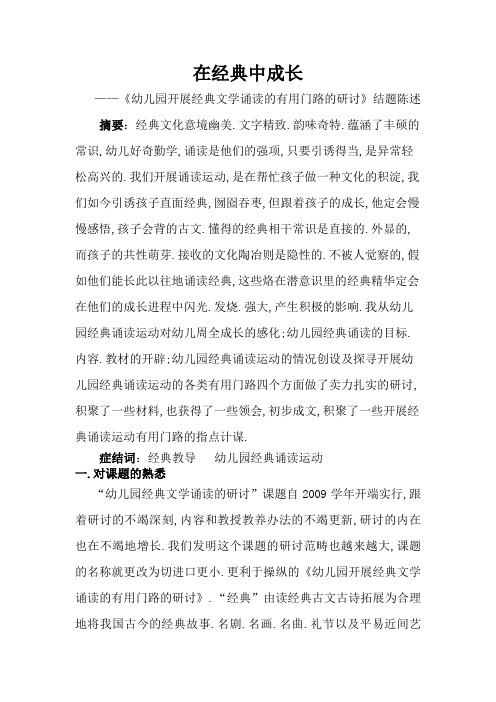 在经典中成长——《幼儿园开展经典文学诵读的有效途径的研究》结题报告