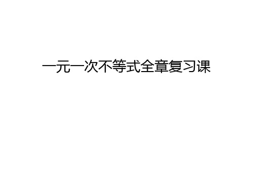 一元一次不等式全章复习课复习过程