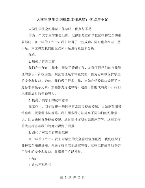 大学生学生会纪律部工作总结：优点与不足