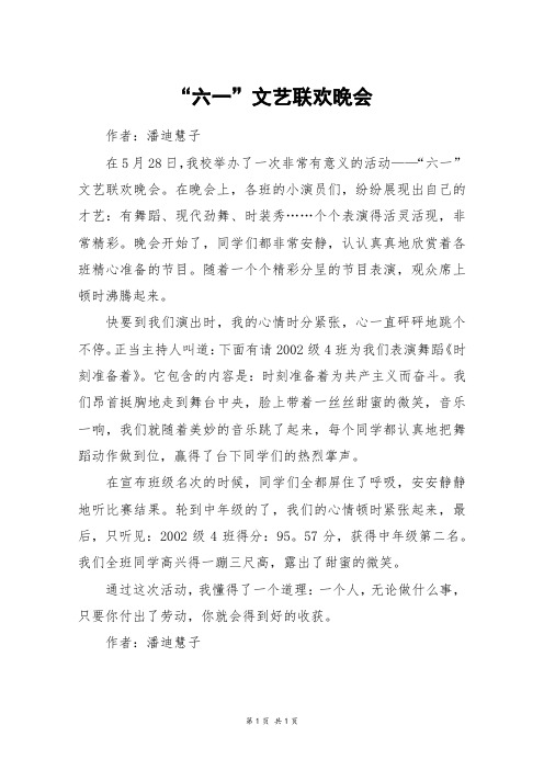 “六一”文艺联欢晚会_五年级作文