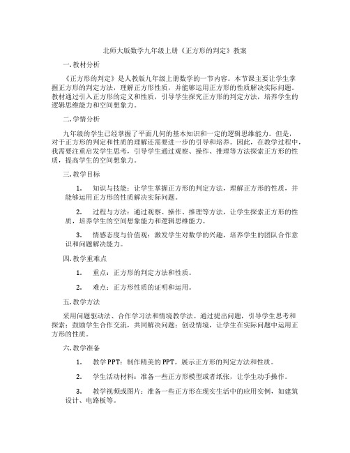 北师大版数学九年级上册《正方形的判定》教案