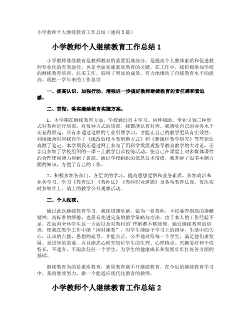 小学教师个人继续教育工作总结