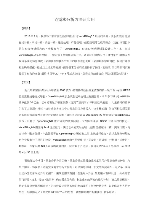 系统分析师论文范文-论需求分析方法及应用