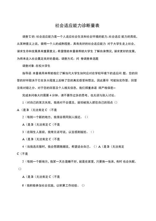 社会适应能力诊断量表