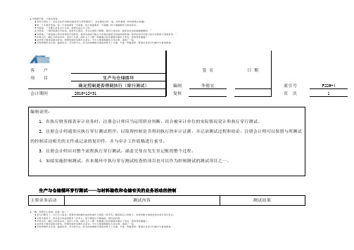 生产与仓储循环--确定控制是否得到执行(穿行测试)