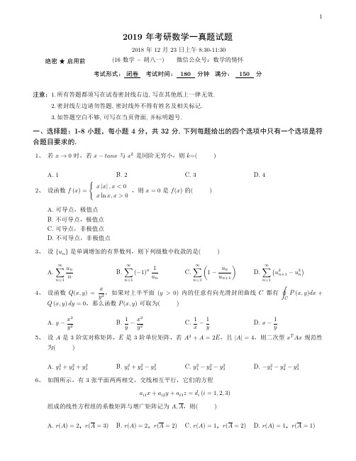 2019年考研数学一真题试题(1)