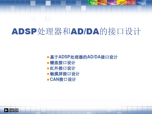 第十二课-ADSP处理器和AD-DA的接口设计