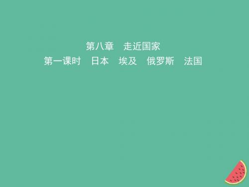 2019年中考地理总复习七下第八章走进国家(第1课时)课件湘教版