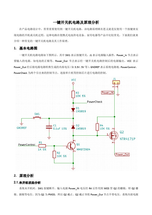 一键开关机电路原理和分析