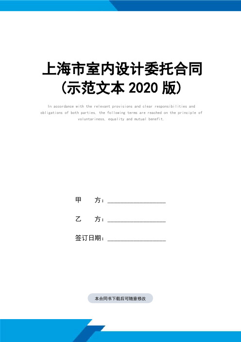 上海市室内设计委托合同(示范文本2020版)