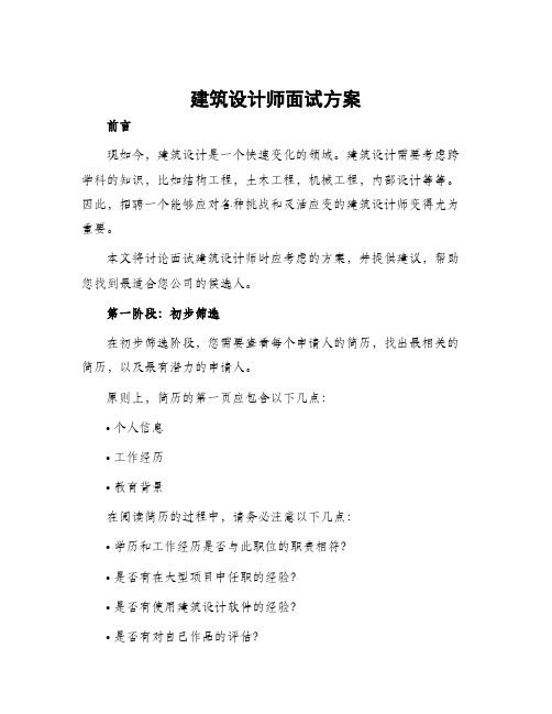 建筑设计师面试方案