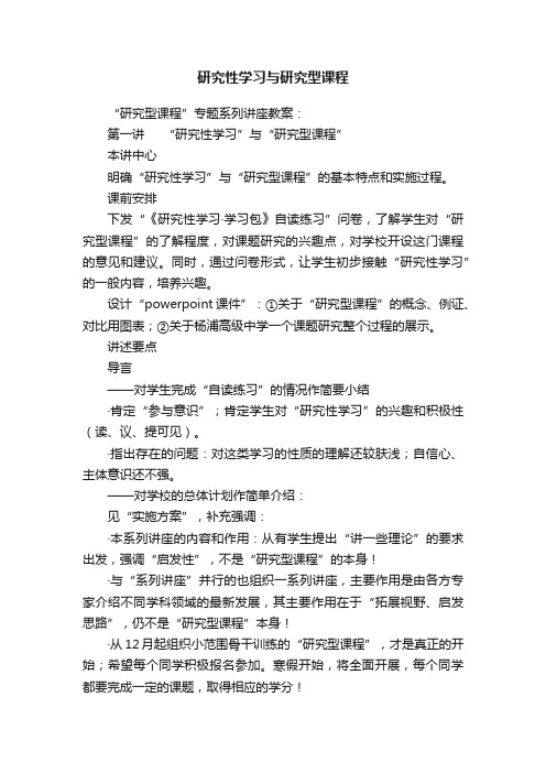 研究性学习与研究型课程